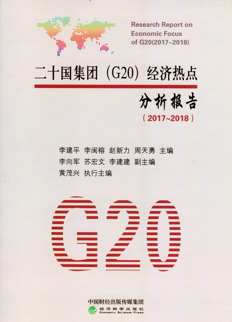 操美女美逼视频二十国集团（G20）经济热点分析报告（2017-2018）